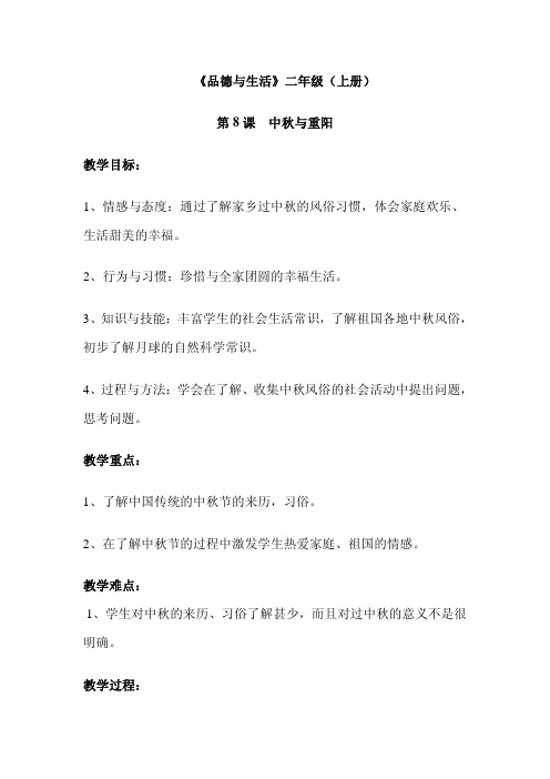 二年级品德与生活上册中秋与重阳教案