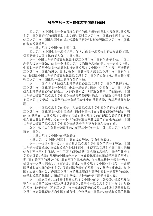 对马克思主义中国化若干问题的探讨