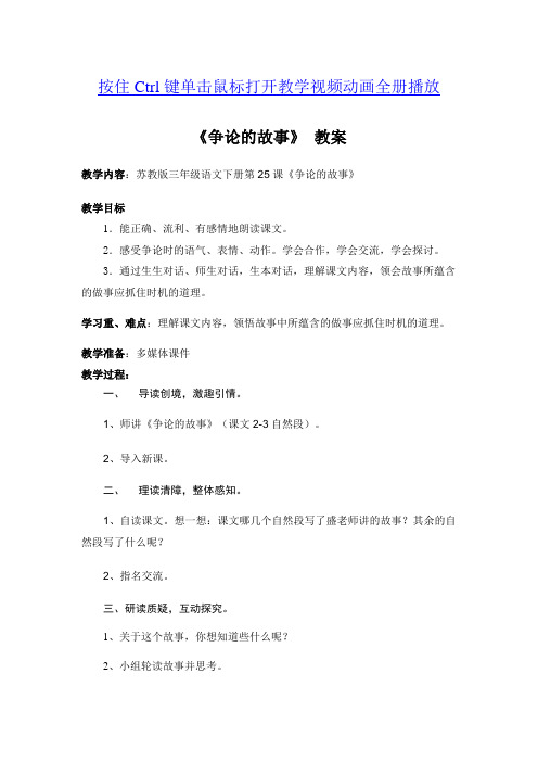 2017年春季学期苏教版三年级语文下册8.25争论的故事教案1