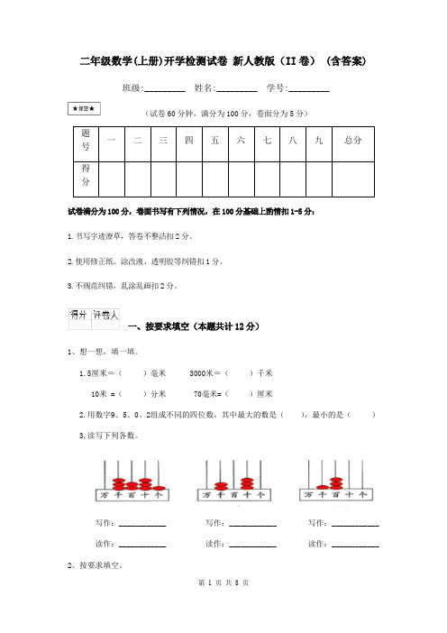 二年级数学(上册)开学检测试卷 新人教版(II卷) (含答案)