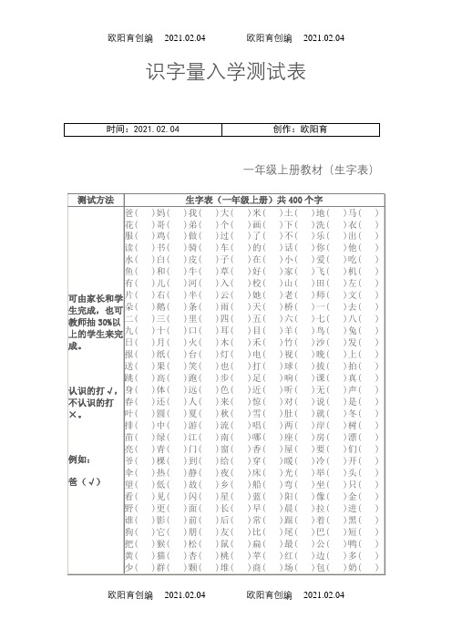 识字量入学测试表之欧阳育创编