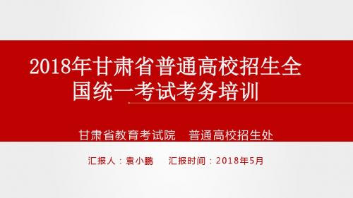 2018年甘肃省普通高校招生全国统一考试考务培训