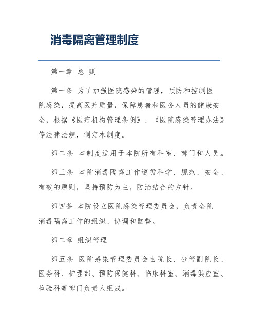 消毒隔离管理制度