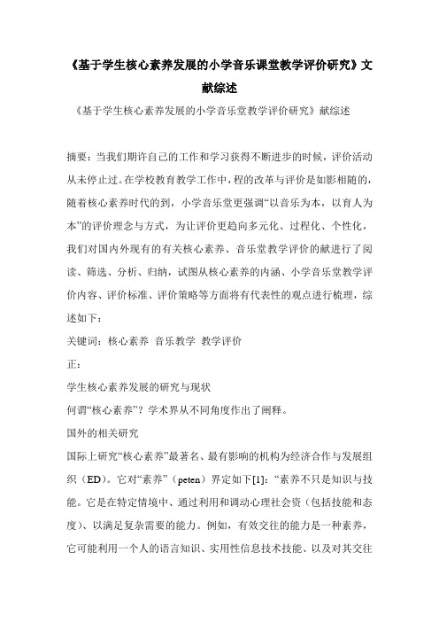 《基于学生核心素养发展的小学音乐课堂教学评价研究》文献综述