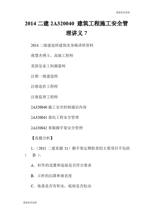 2014二建2A320XX0 建筑工程施工安全管理讲义7.doc