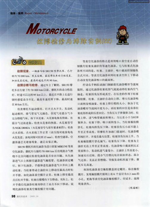 MOTORCYCLE故障检修与排除实例(22)