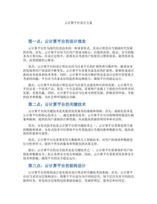 云计算平台设计方案