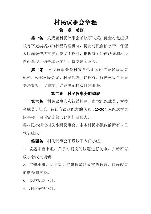村民议事会章程