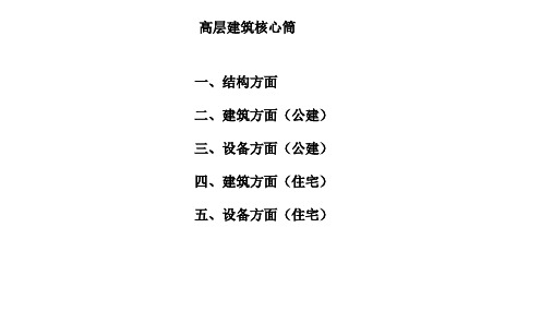 核心筒教程(建筑、设备、全专业)