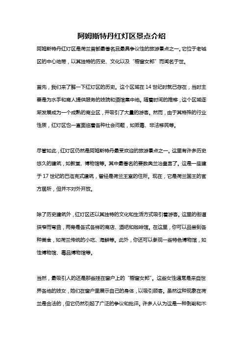 阿姆斯特丹红灯区景点介绍