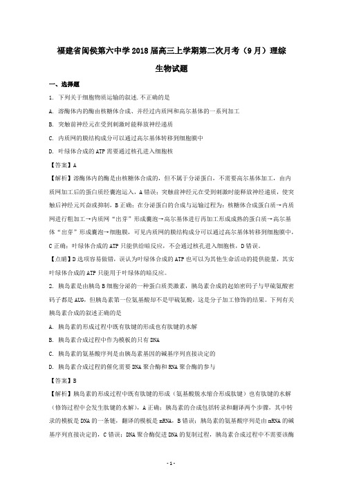 福建省闽侯县第六中学2018届高三上学期第二次月考(9月)理科综合生物试题 Word版含解析