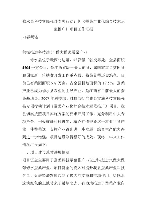 《蚕桑产业化综合技术示范推广》项目工作汇报