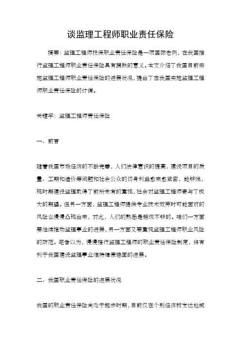 谈监理工程师职业责任保险