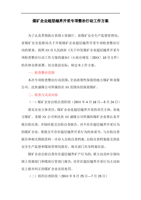 煤矿企业超层越界开采专项整治行动工作方案