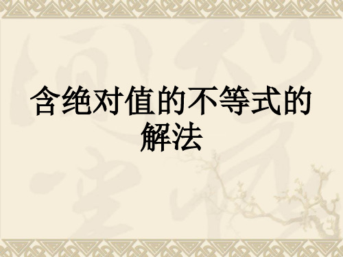 必修一 含绝对值的不等式