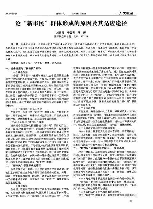 论“新市民”群体形成的原因及其适应途径