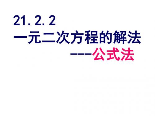 21.2.2-一元二次方程的解法(2)公式法