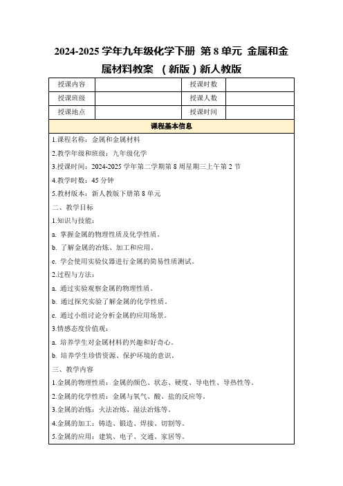 2024-2025学年九年级化学下册第8单元金属和金属材料教案(新版)新人教版