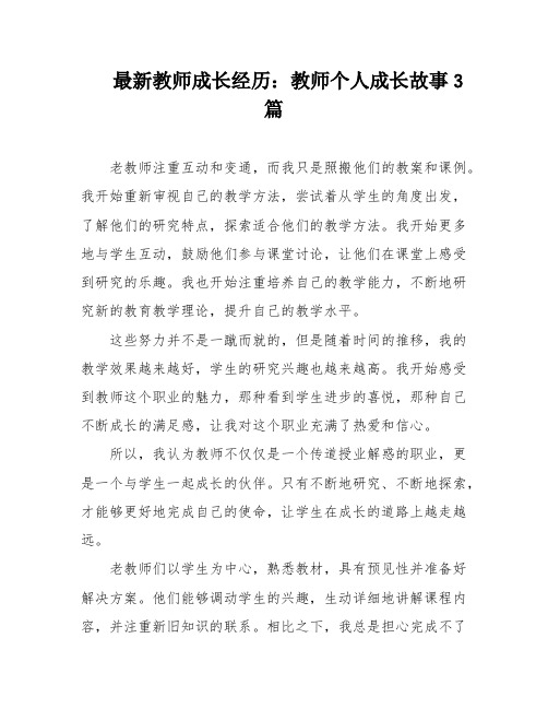 最新教师成长经历：教师个人成长故事3篇