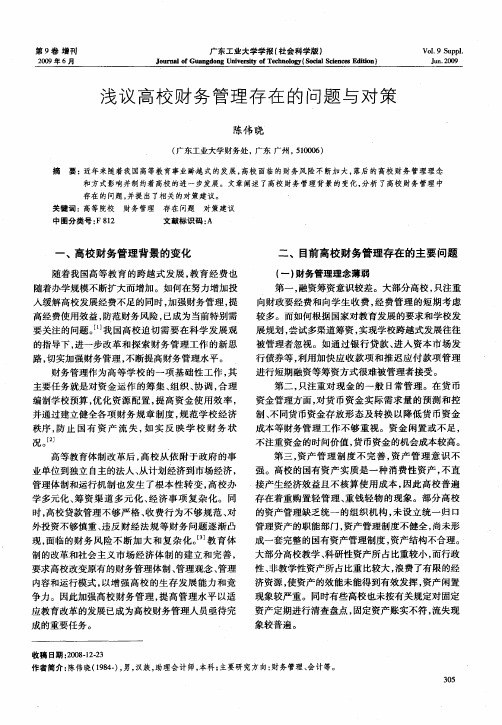 浅议高校财务管理存在的问题与对策