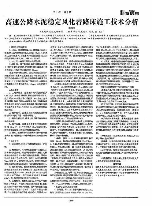 高速公路水泥稳定风化岩路床施工技术分析