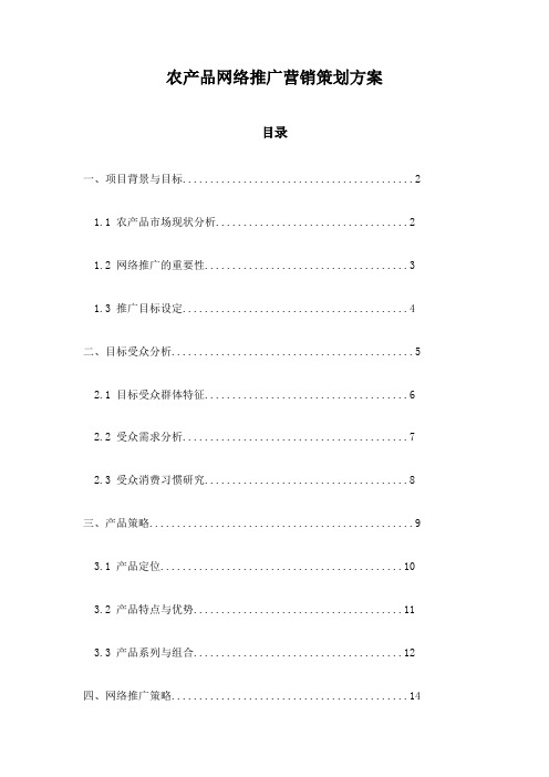 农产品网络推广营销策划方案