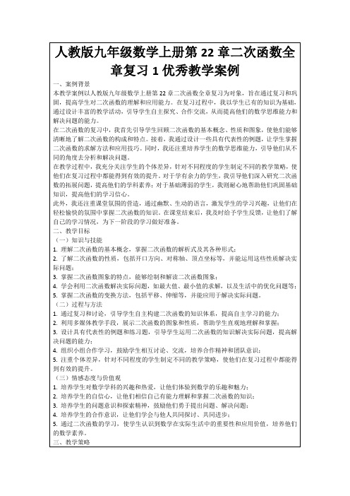 人教版九年级数学上册第22章二次函数全章复习1优秀教学案例