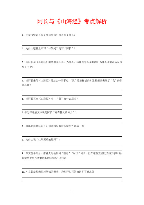 阿长与《山海经》考点解析(含答案)