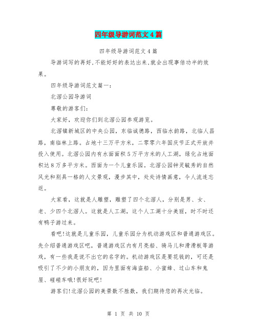 四年级导游词范文4篇(最新篇)