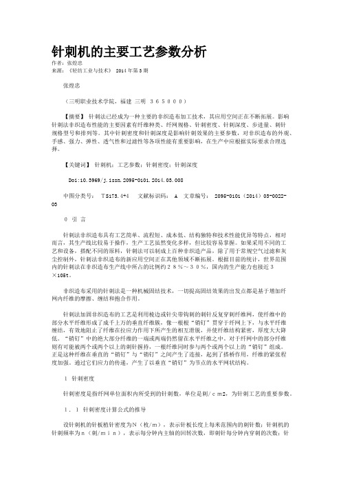 针刺机的主要工艺参数分析