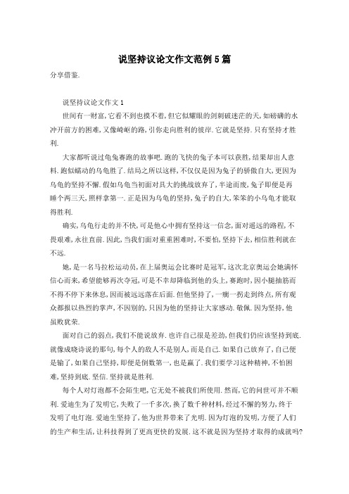 说坚持议论文作文范例5篇