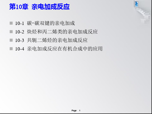 第10章亲电加成反应