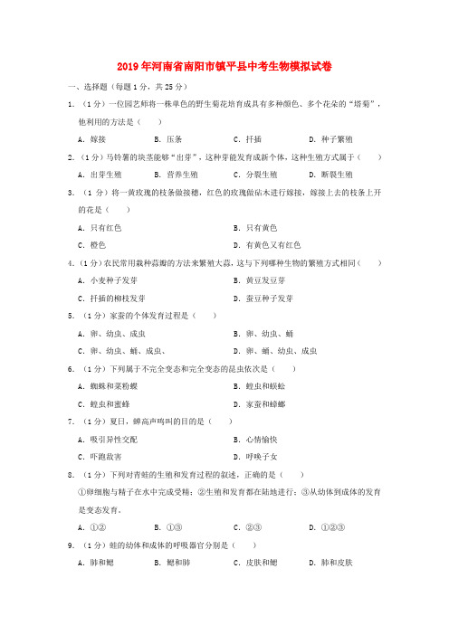 河南省南阳市镇平县2019届中考生物模拟试卷
