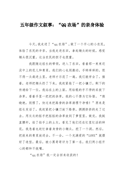 五年级作文叙事：“QQ农场”的亲身体验