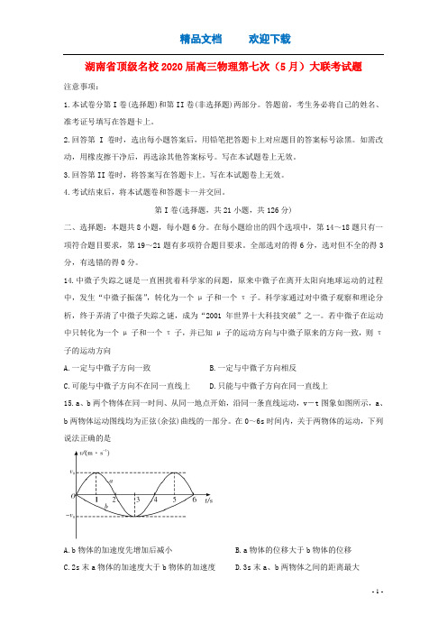湖南省顶级名校2020届高三物理第七次(5月)大联考试题