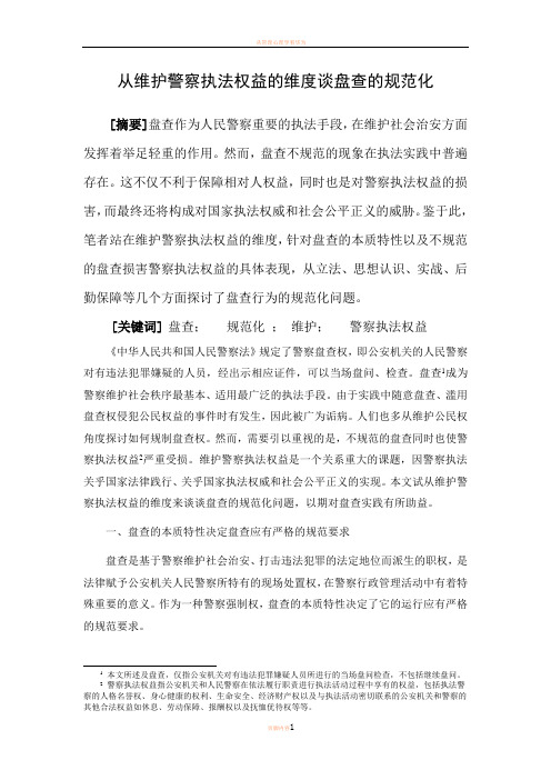 从维护警察执法权益维度谈盘查规范化
