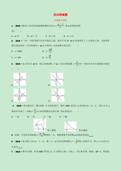 河北省2019版中考数学复习第三章函数第三节反比例函数好题随堂演练