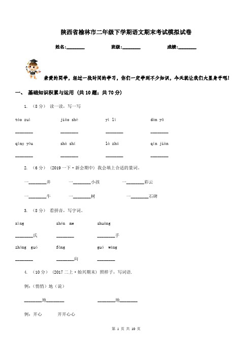 陕西省榆林市二年级下学期语文期末考试模拟试卷