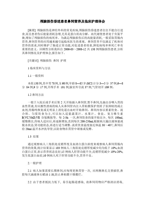 颅脑损伤昏迷患者鼻饲营养及临床护理体会