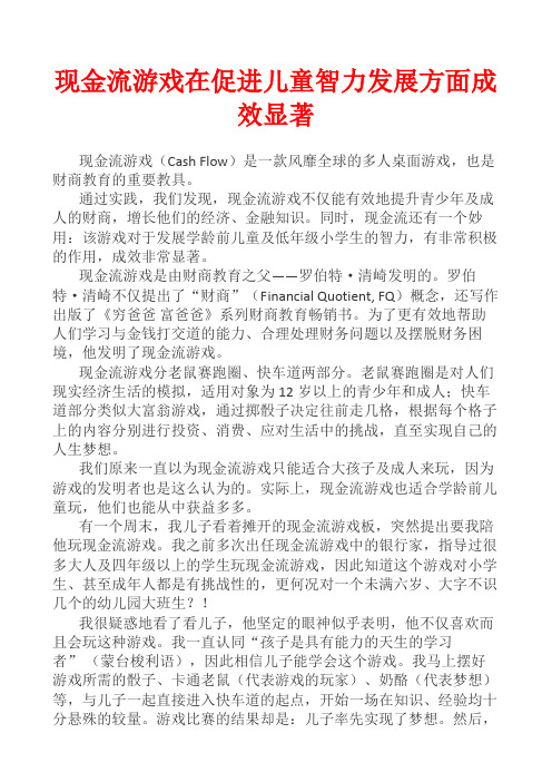 现金流游戏在促进儿童智力发展方面成效显著