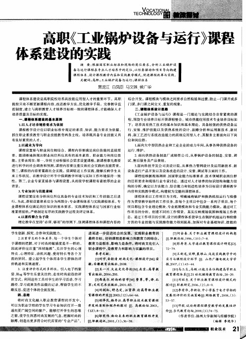 高职《工业锅炉设备与运行》课程体系建设的实践