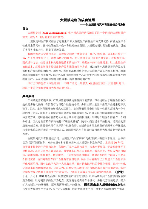 大规模定制的成功运用案例分析