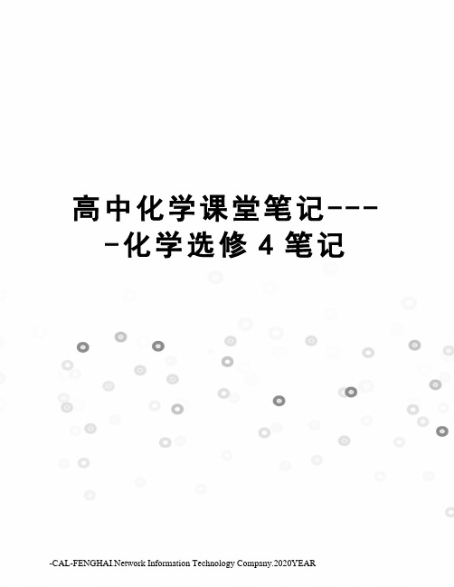 高中化学课堂笔记----化学选修4笔记