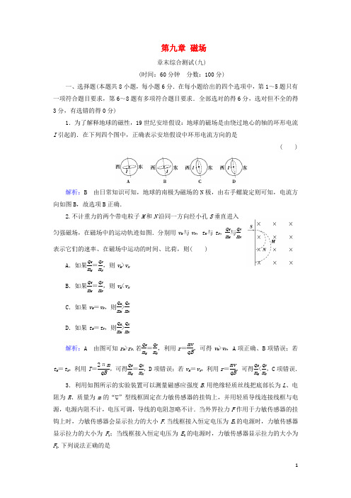 最新2019版高考物理一轮复习 第九章 磁场章末综合测试