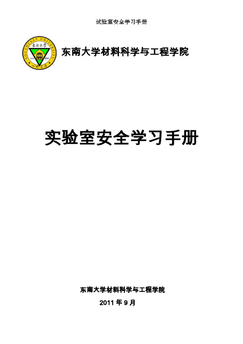 试验室安全学习手册