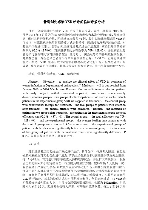 骨科创伤感染VSD治疗的临床疗效分析