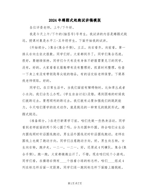 2024年蹲踞式起跑试讲稿模版(3篇)