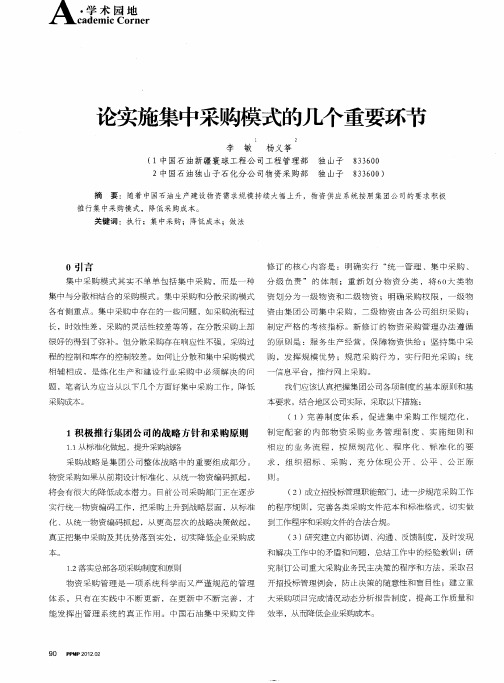 论实施集中采购模式的几个重要环节