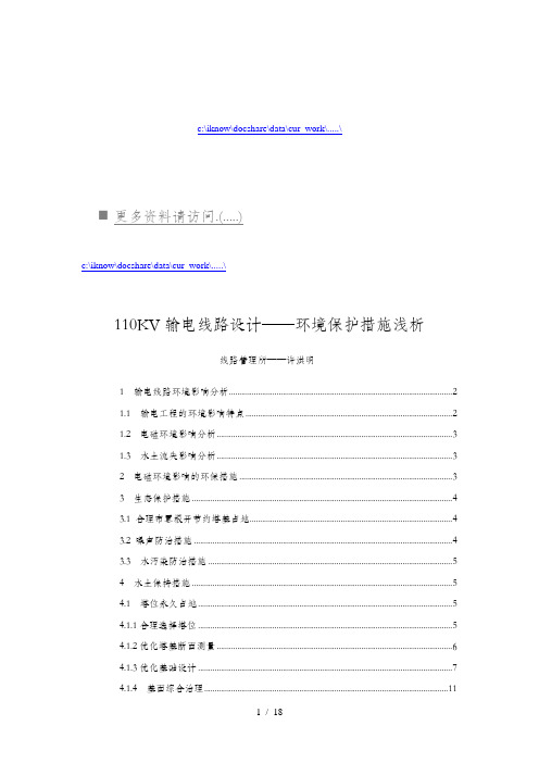 输电线路环境影响分析及其保护措施(doc 19页)