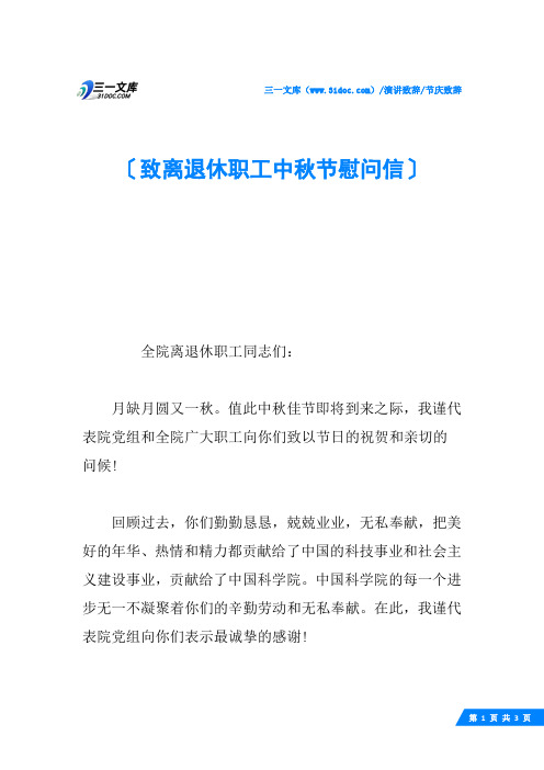 致离退休职工中秋节慰问信